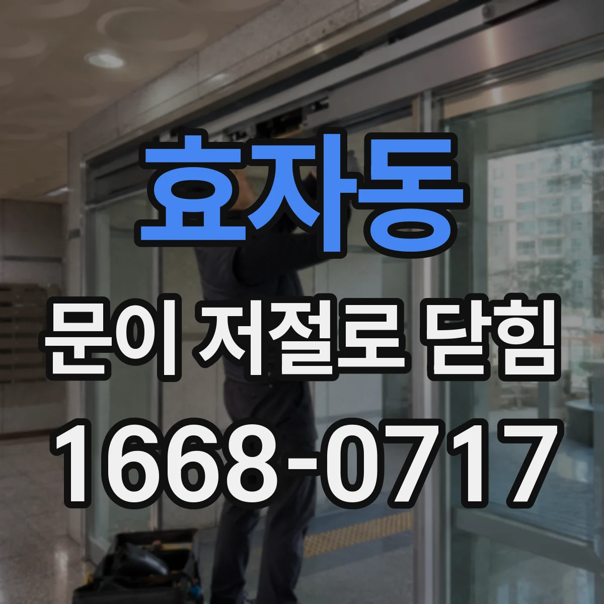 효자동 문이 저절로 닫힘