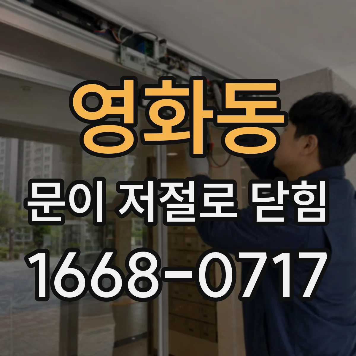 영화동 문이 저절로 닫힘