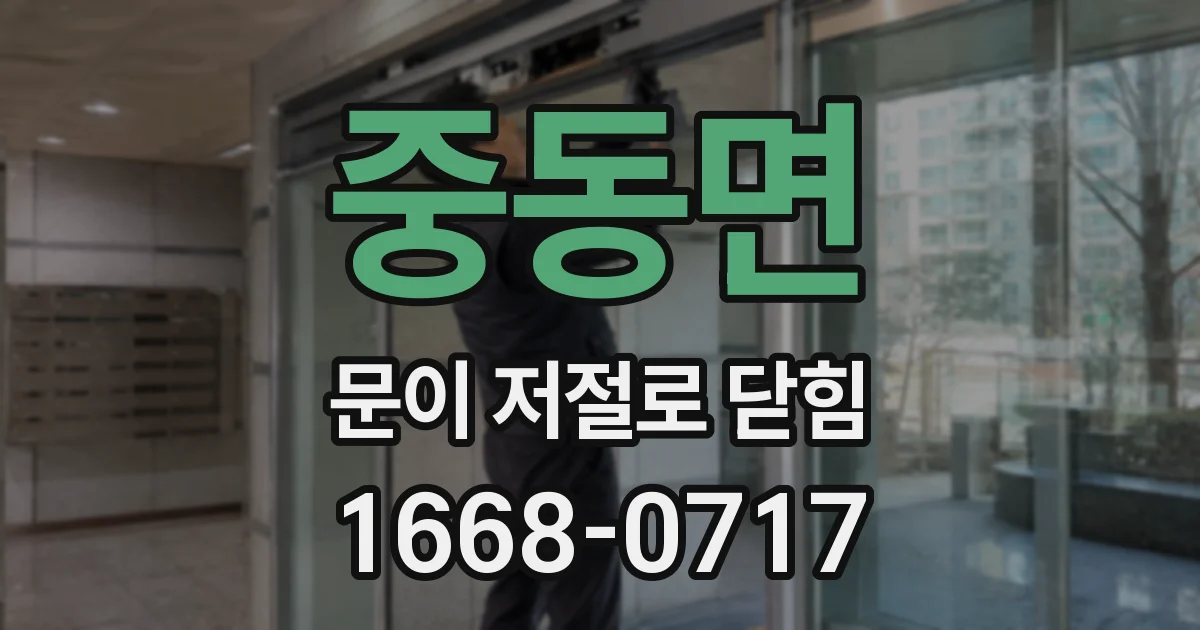 중동면 문이 저절로 닫힘