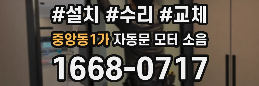 중앙동1가 자동문 모터 소음