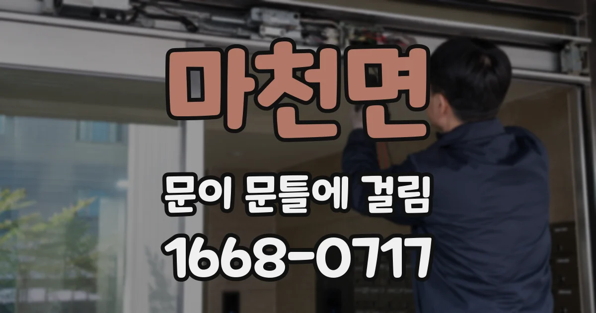 마천면 문이 문틀에 걸림