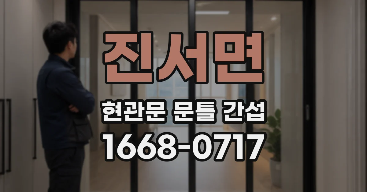 진서면 현관문 문틀 간섭