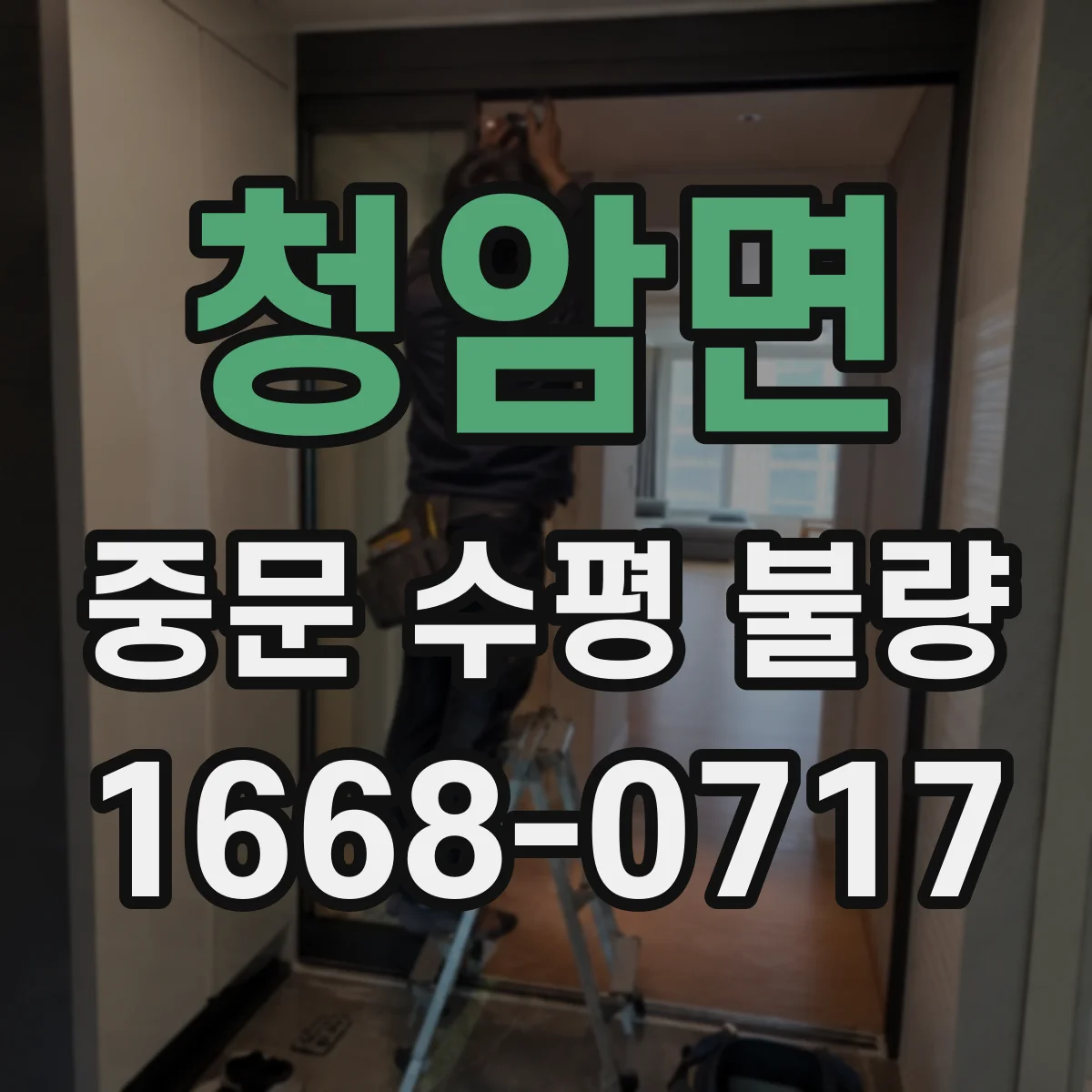 청암면 중문 수평 불량
