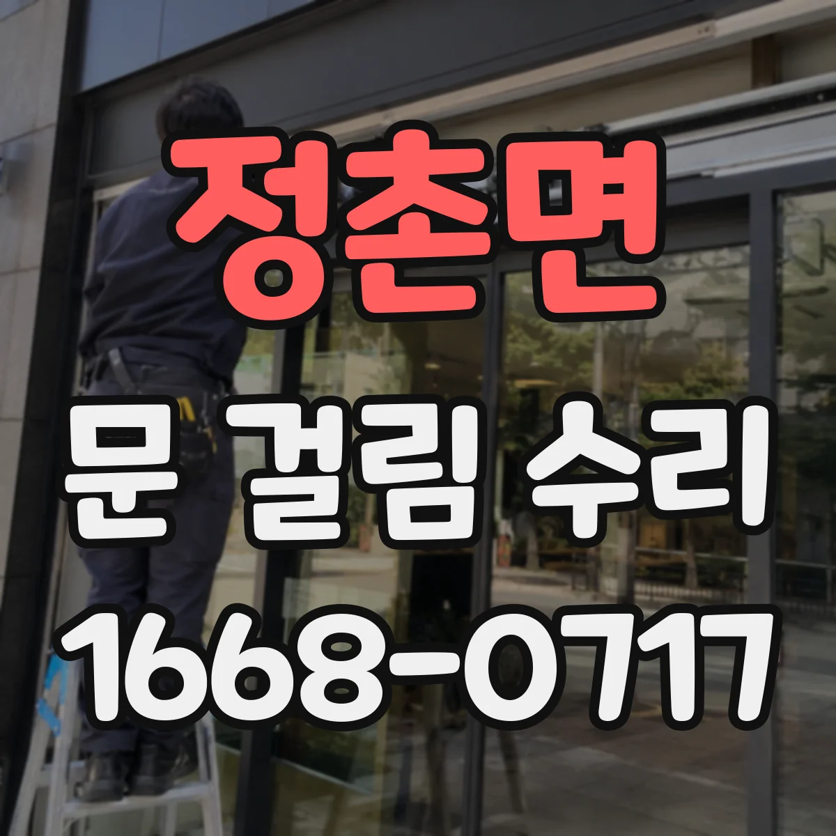 정촌면 문 걸림 수리
