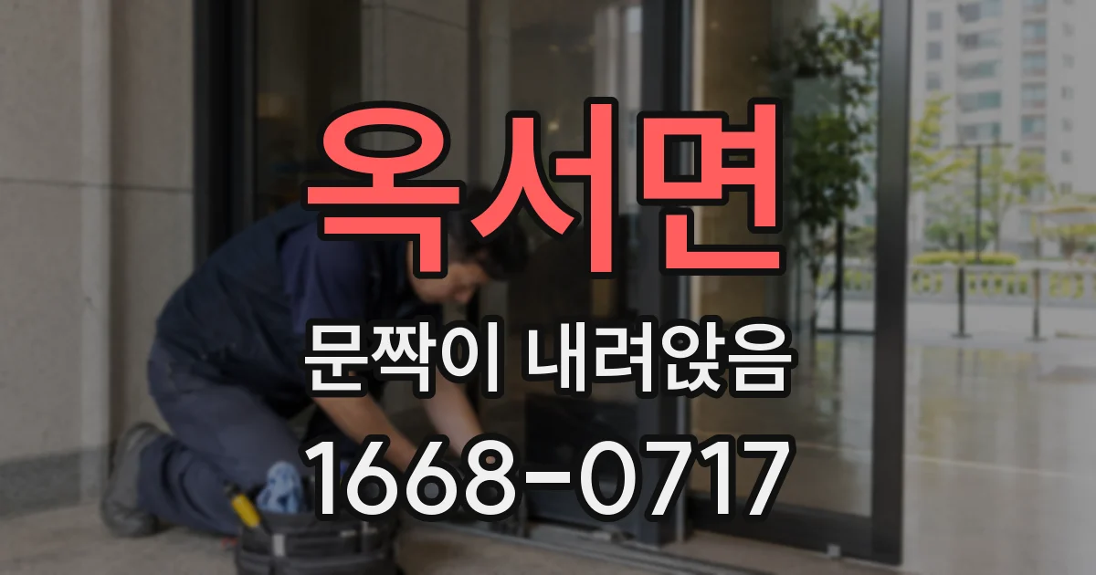 옥서면 문짝이 내려앉음
