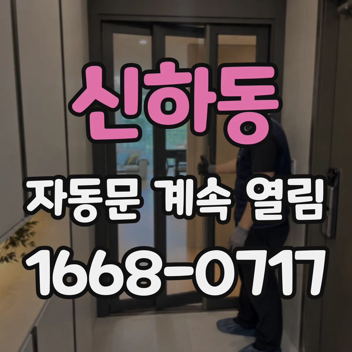 신하동 자동문 계속 열림