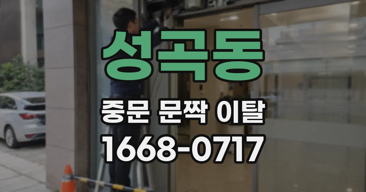 성곡동 중문 문짝 이탈