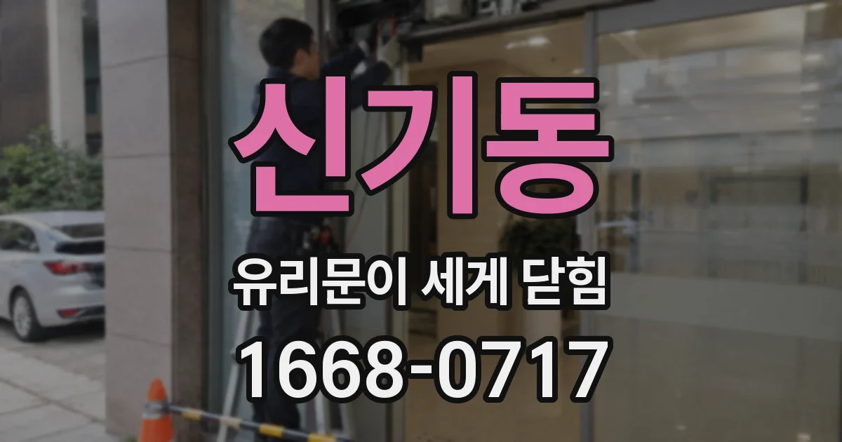 신기동 유리문이 세게 닫힘