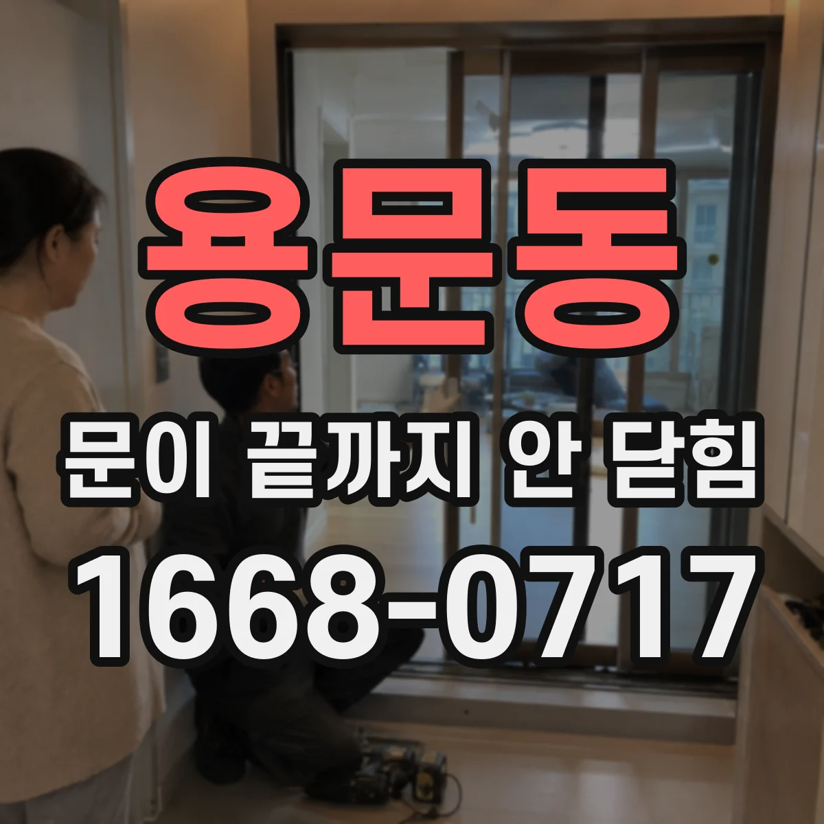 용문동 문이 끝까지 안 닫힘