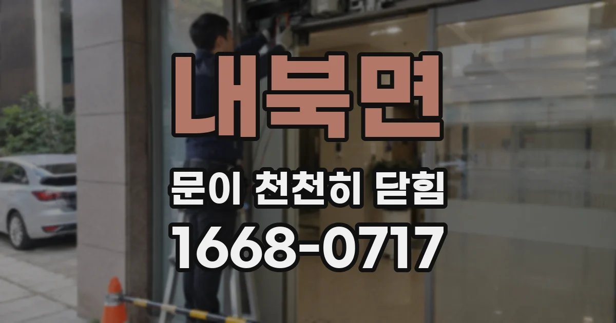 내북면 문이 천천히 닫힘