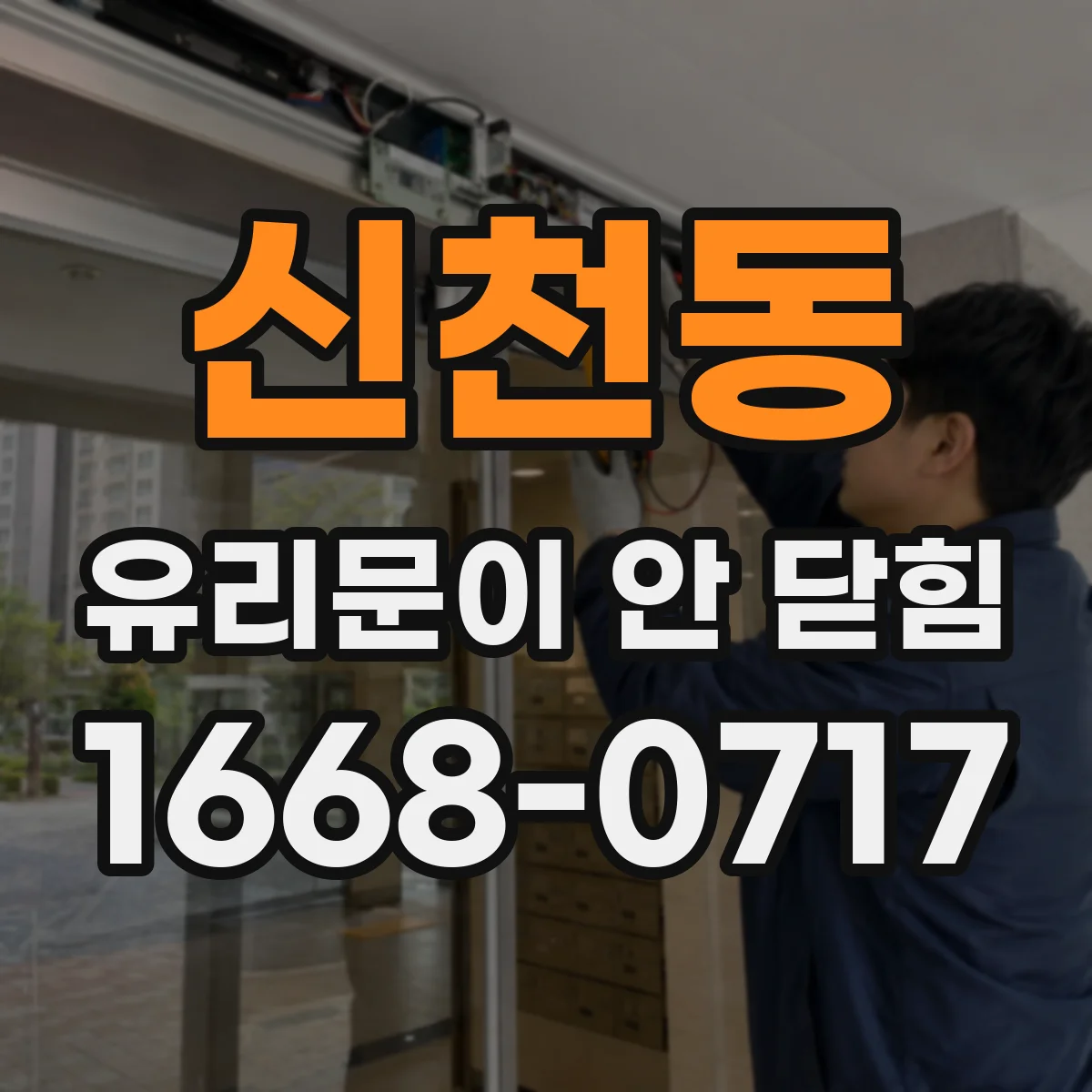 신천동 유리문이 안 닫힘