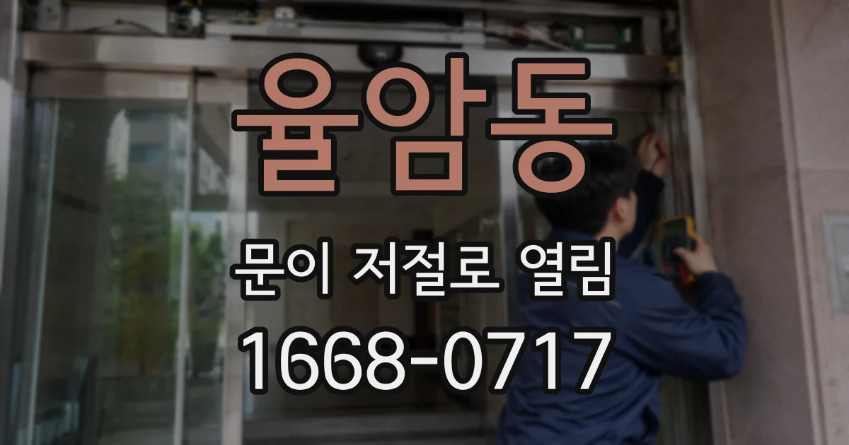 율암동 문이 저절로 열림
