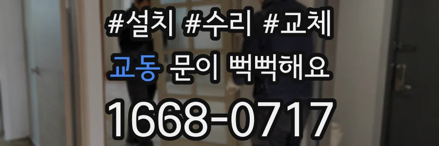 교동 문이 뻑뻑해요