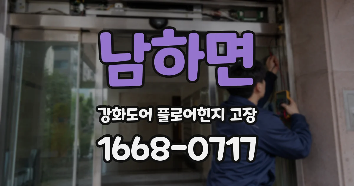 남하면 강화도어 플로어힌지 고장