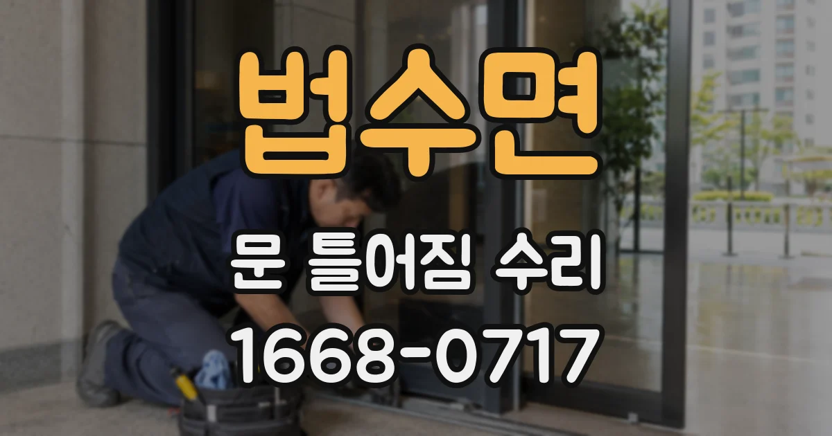 법수면 문 틀어짐 수리