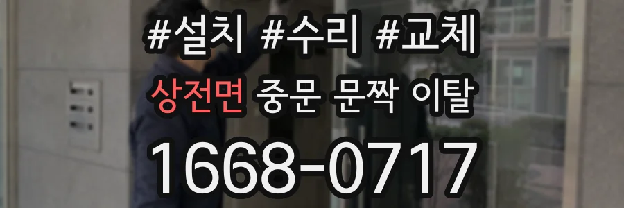 상전면 중문 문짝 이탈