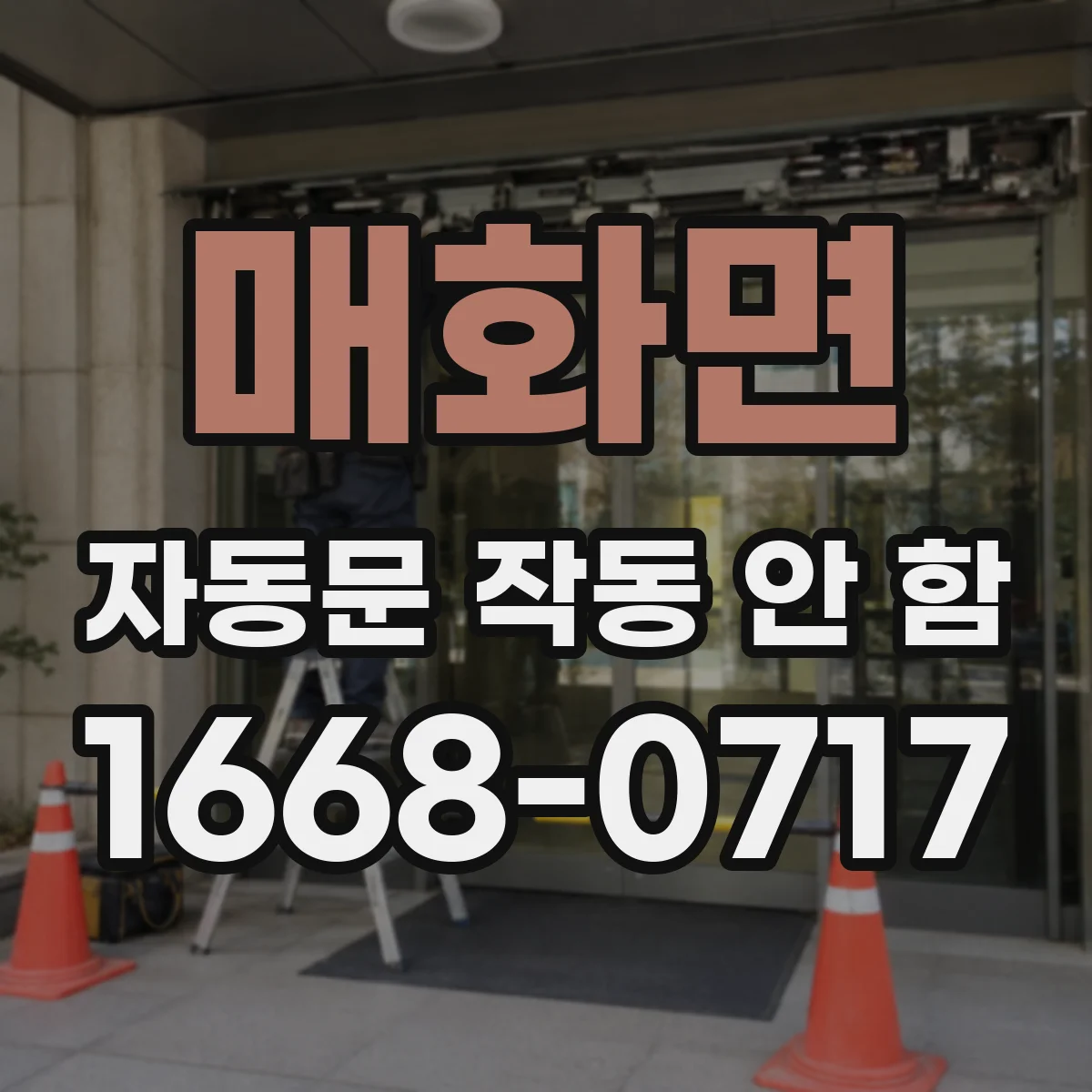 매화면 자동문 작동 안 함