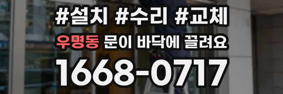 우명동 문이 바닥에 끌려요