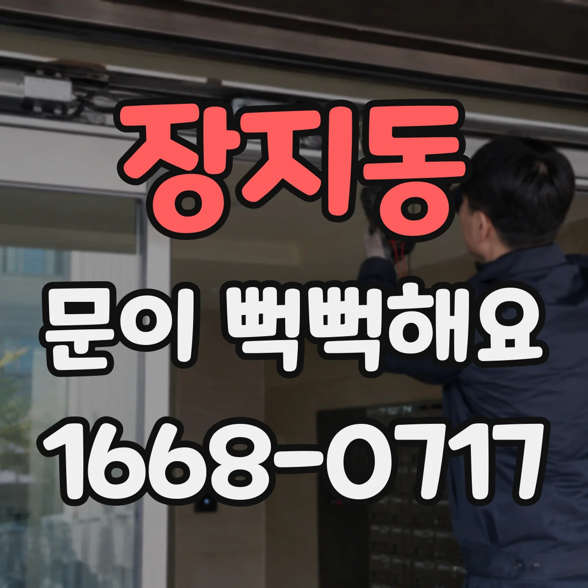 장지동 문이 뻑뻑해요