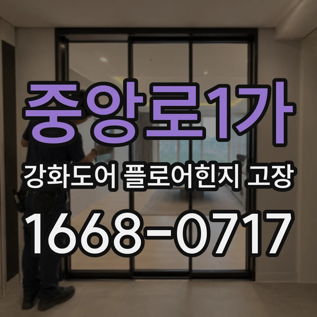 중앙로1가 강화도어 플로어힌지 고장