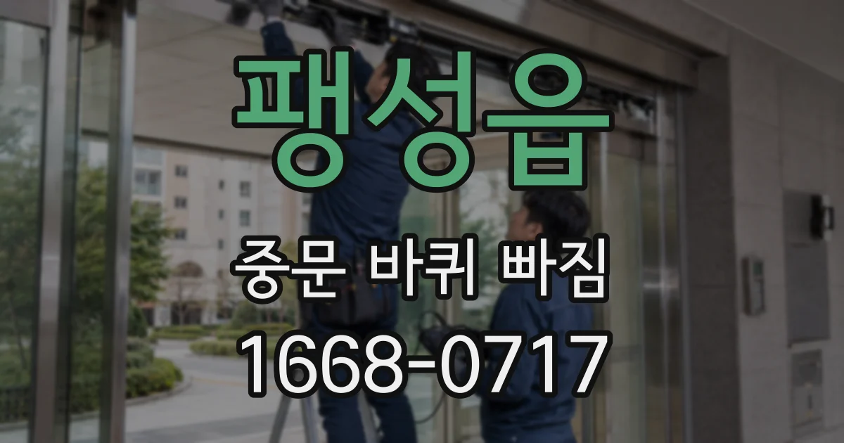 팽성읍 중문 바퀴 빠짐