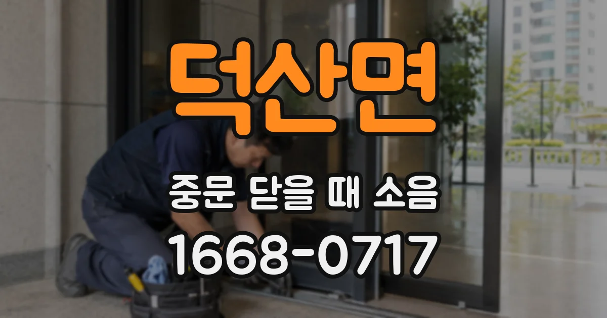 덕산면 중문 닫을 때 소음