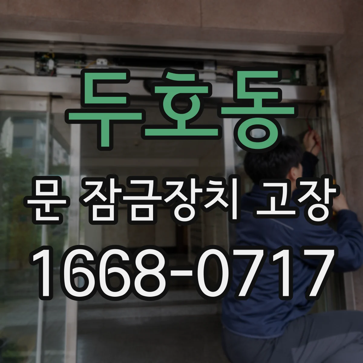 두호동 문 잠금장치 고장