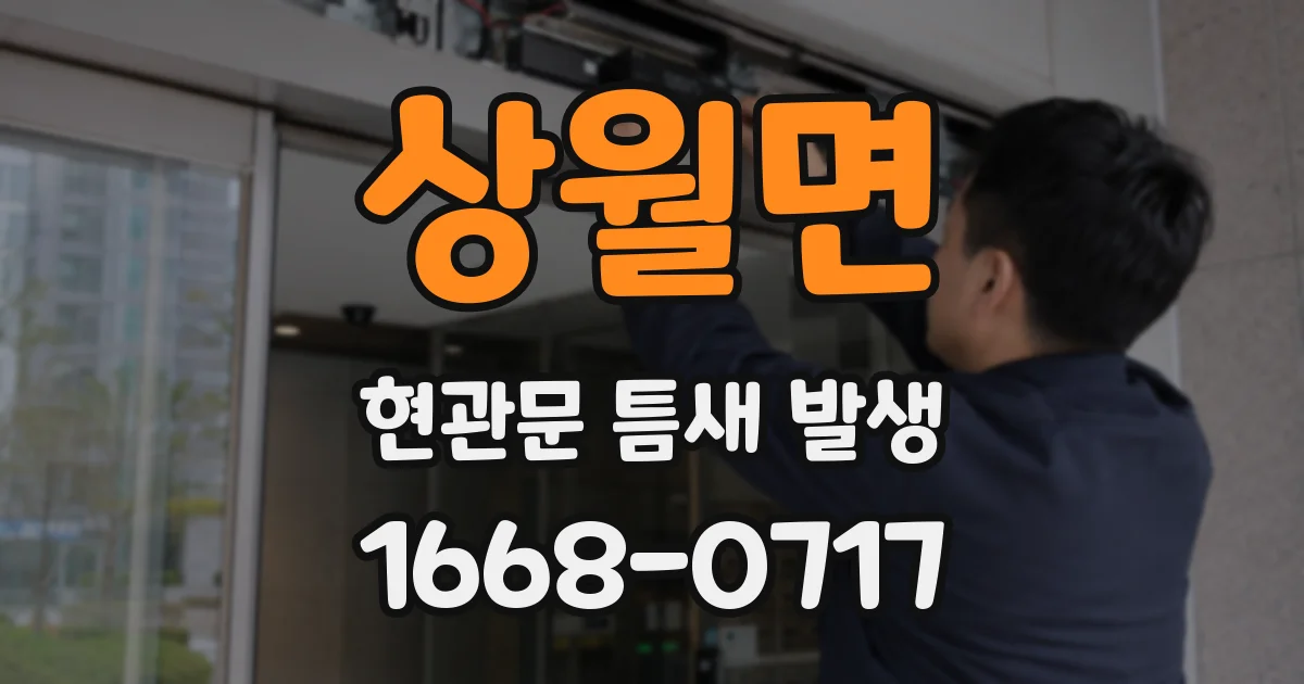 상월면 현관문 틈새 발생