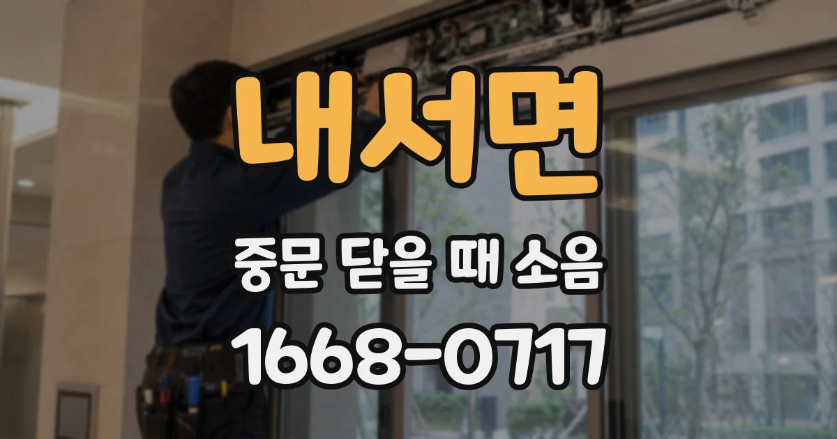 내서면 중문 닫을 때 소음