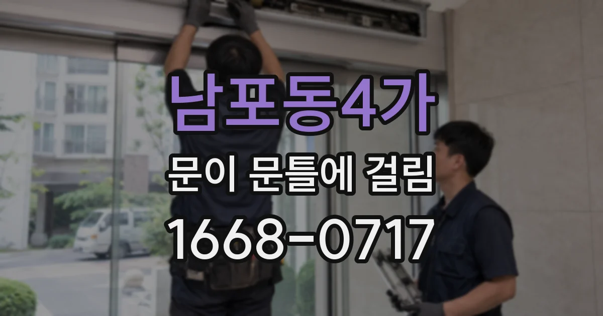 남포동4가 문이 문틀에 걸림