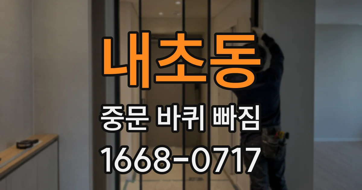 내초동 중문 바퀴 빠짐