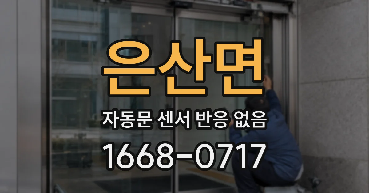 은산면 자동문 센서 반응 없음