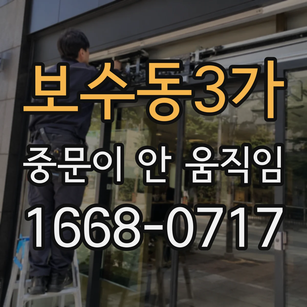 보수동3가 중문이 안 움직임