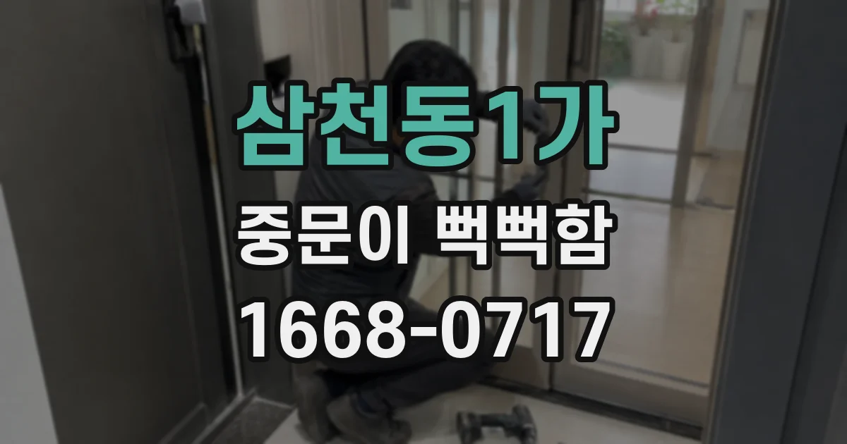삼천동1가 중문이 뻑뻑함