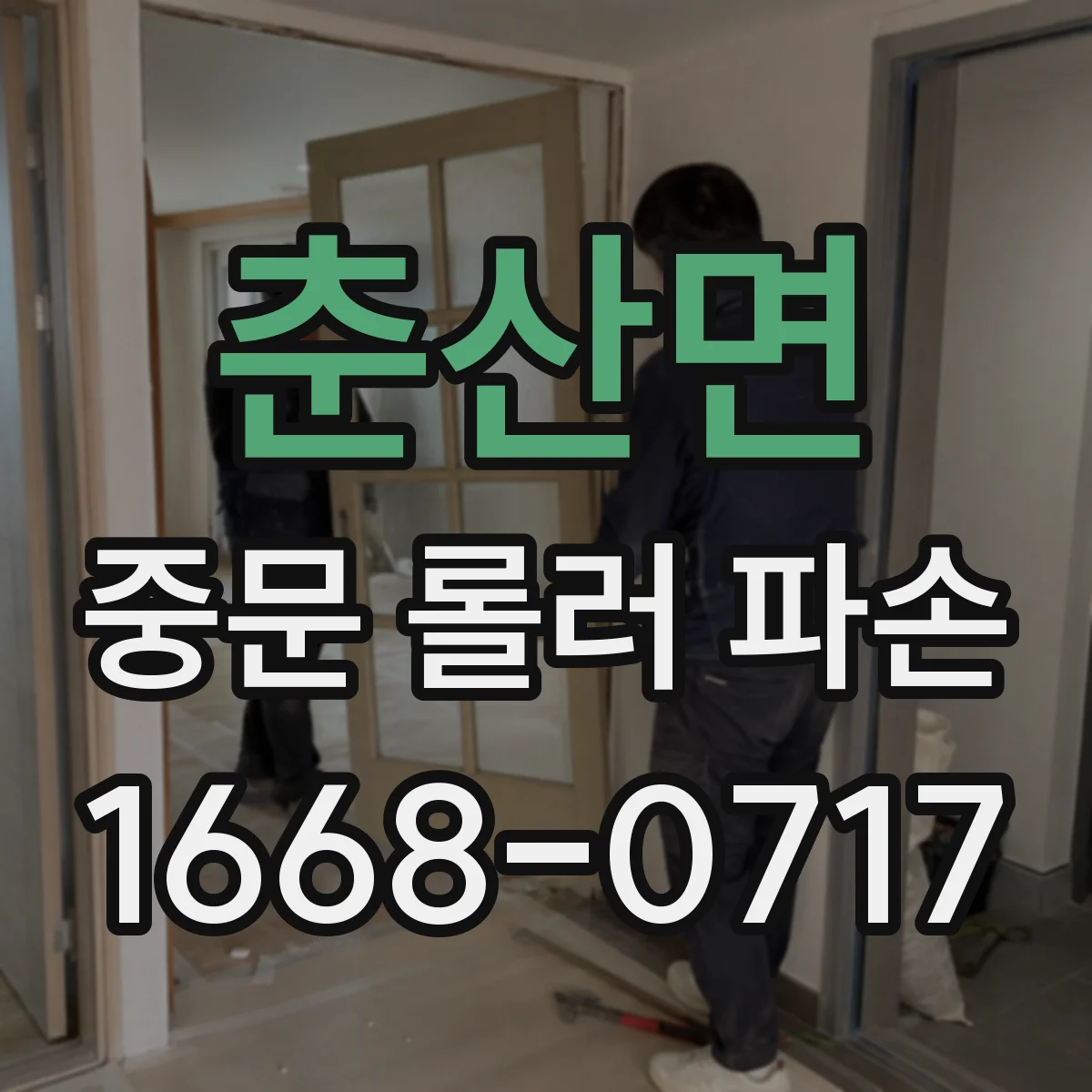 춘산면 중문 롤러 파손