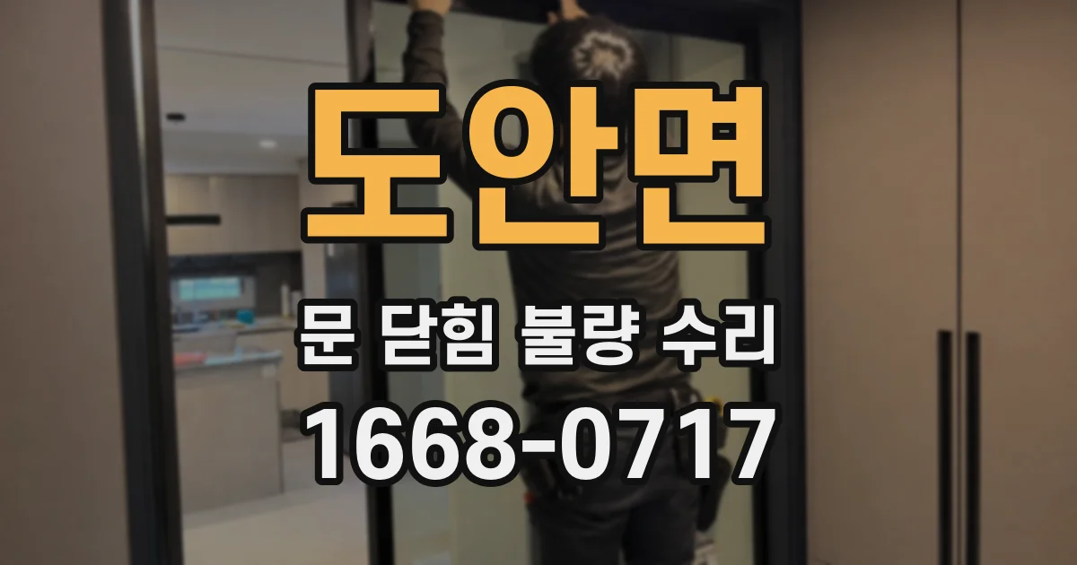 도안면 문 닫힘 불량 수리