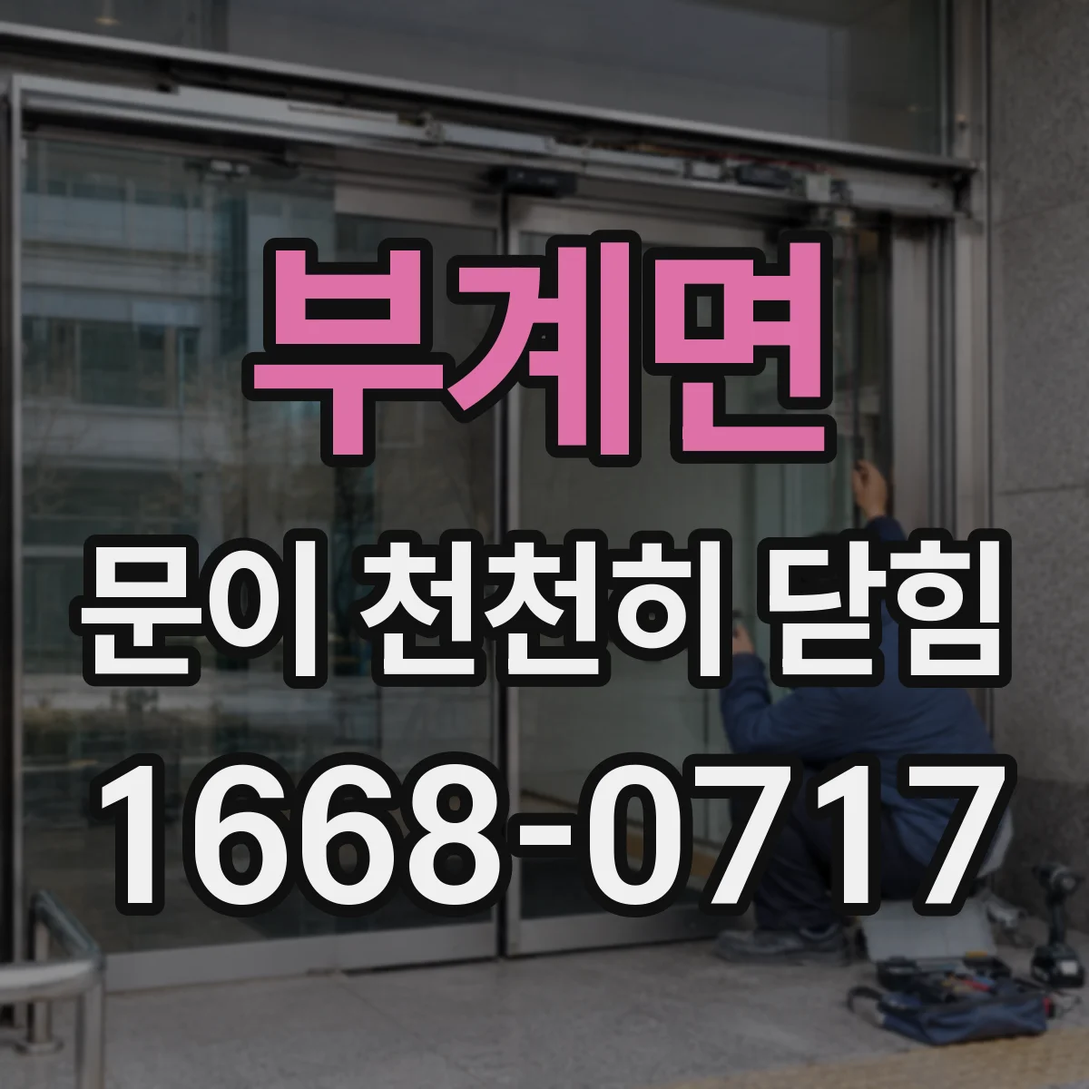부계면 문이 천천히 닫힘