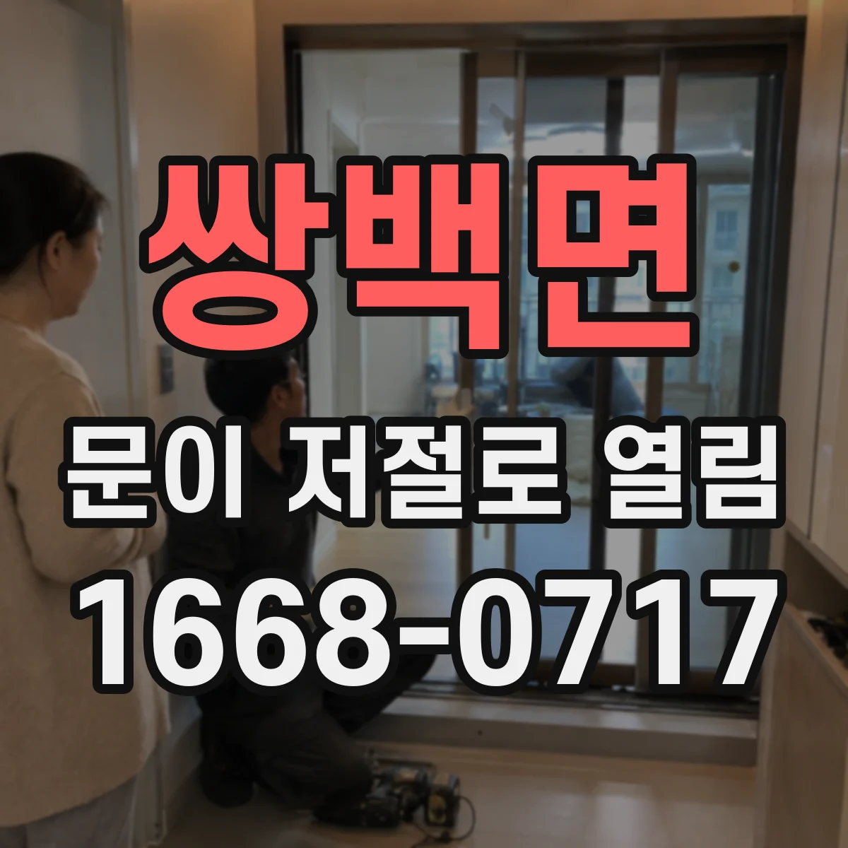 쌍백면 문이 저절로 열림