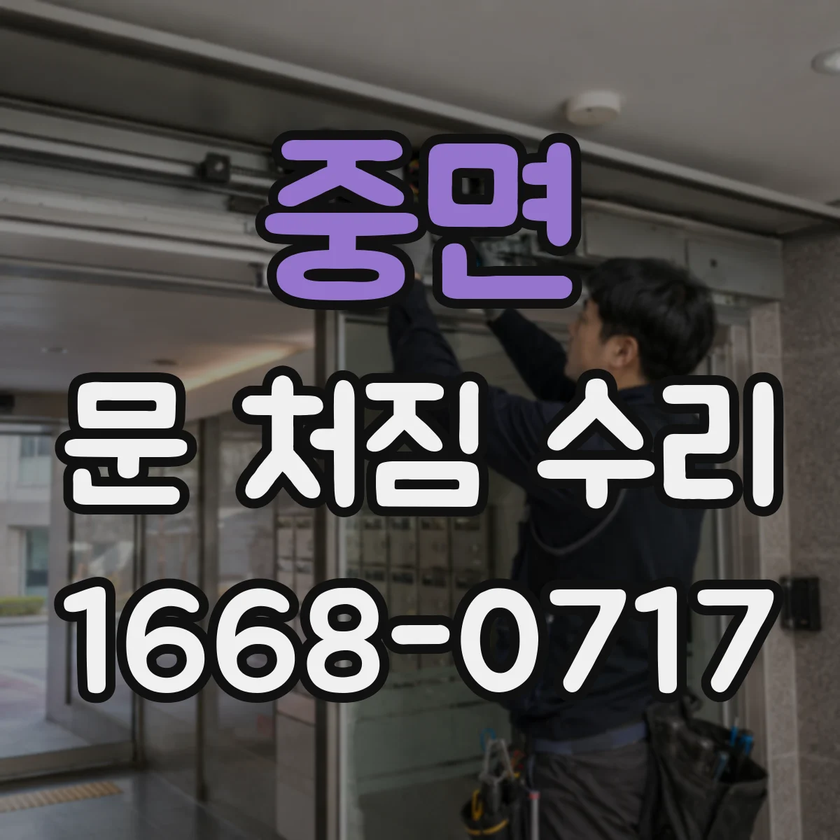 중면 문 처짐 수리