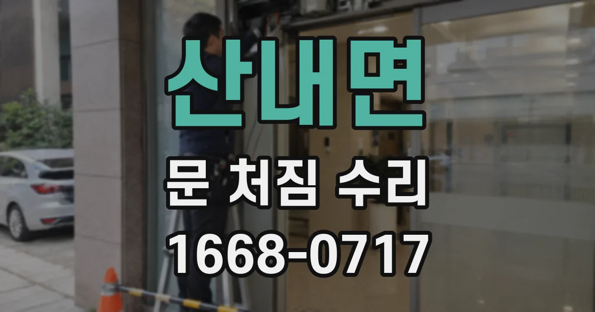 산내면 문 처짐 수리