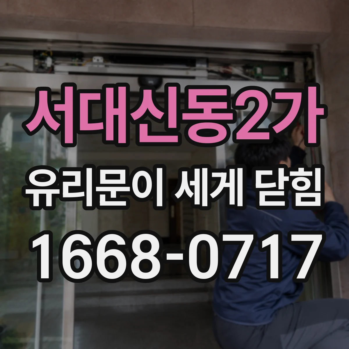 서대신동2가 유리문이 세게 닫힘