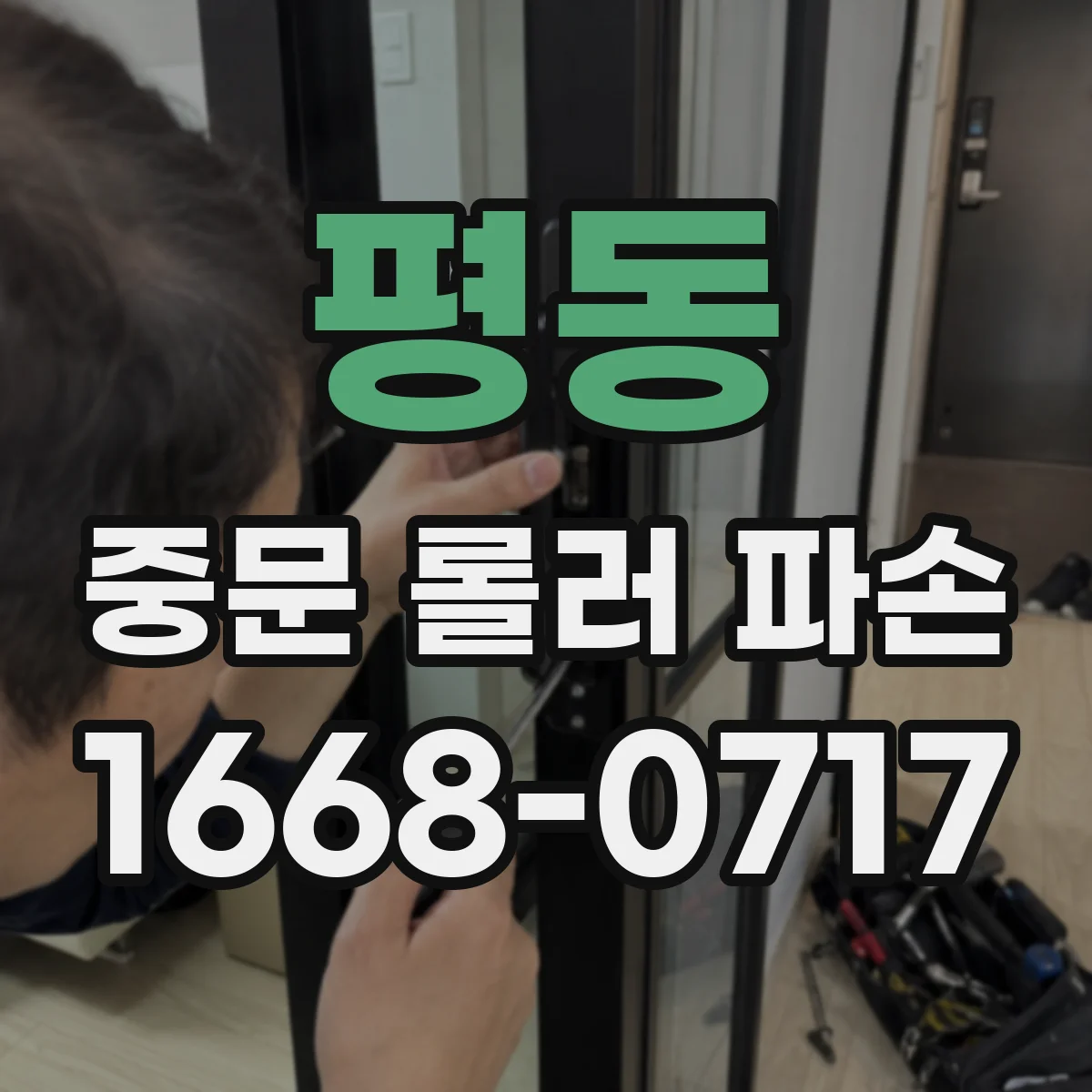 평동 중문 롤러 파손