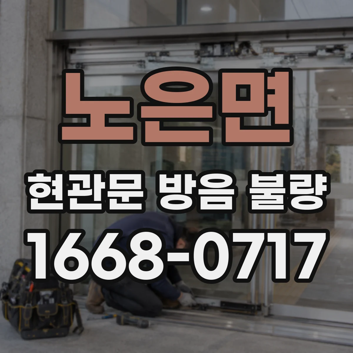 노은면 현관문 방음 불량