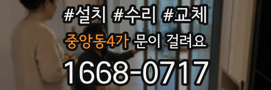 중앙동4가 문이 걸려요