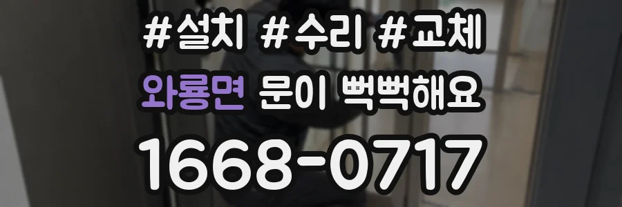 와룡면 문이 뻑뻑해요