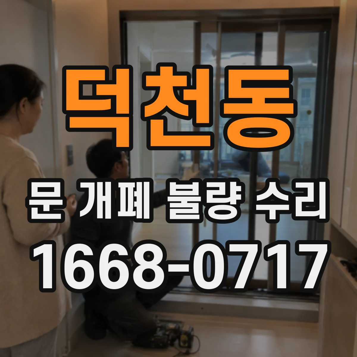 덕천동 문 개폐 불량 수리
