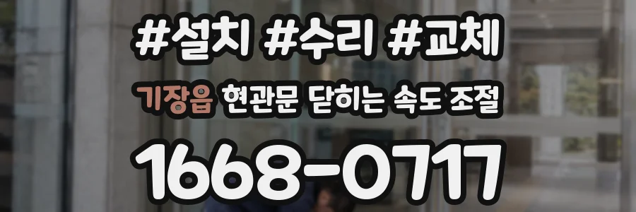 기장읍 현관문 닫히는 속도 조절