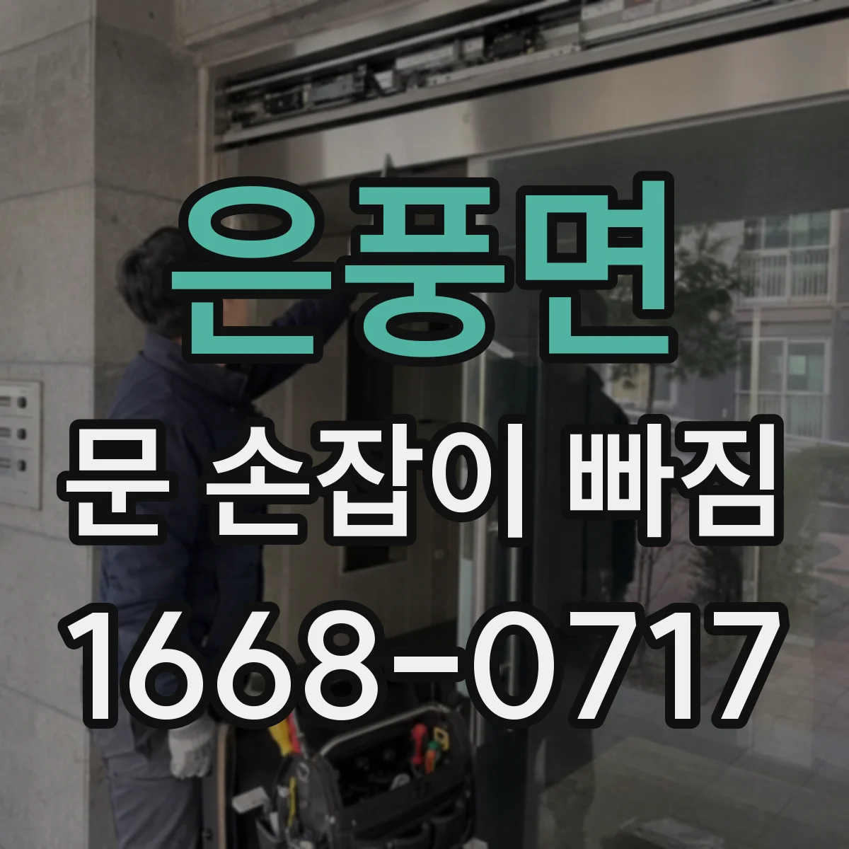 은풍면 문 손잡이 빠짐