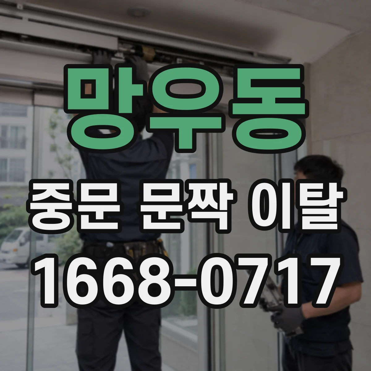 망우동 중문 문짝 이탈