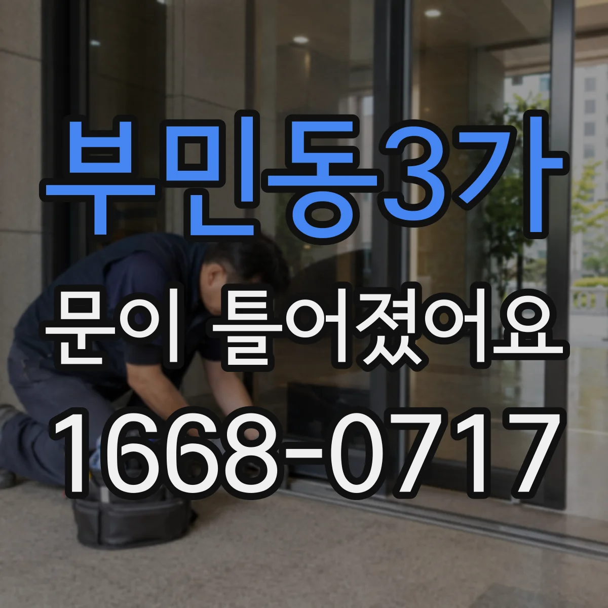 부민동3가 문이 틀어졌어요